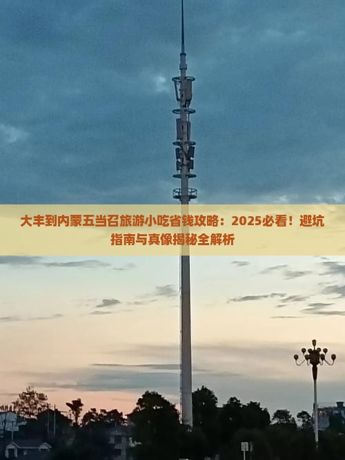 大丰到内蒙五当召旅游小吃