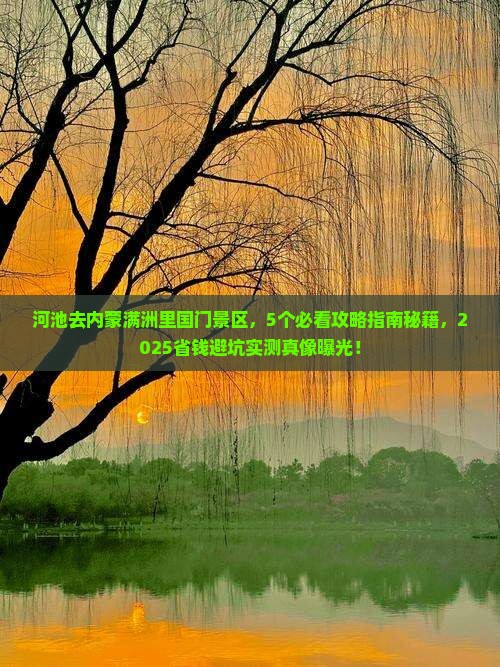 河池到内蒙满洲里国门景区景点