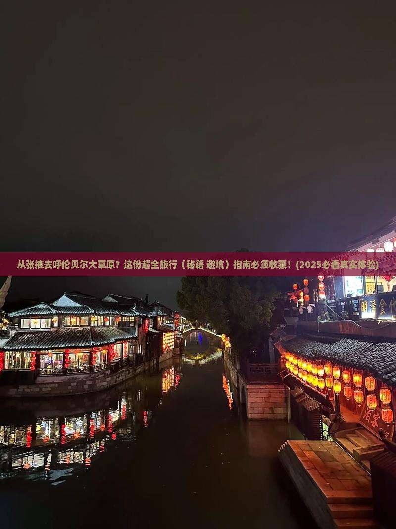 张掖到内蒙呼伦贝尔大草原旅行社