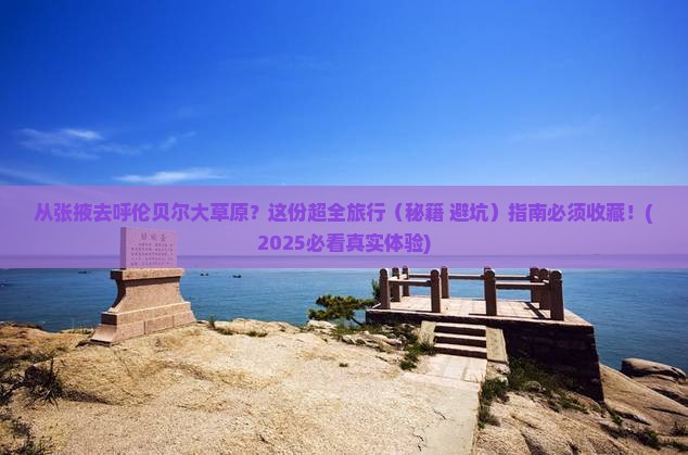 张掖到内蒙呼伦贝尔大草原旅行社