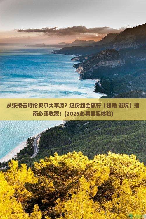 张掖到内蒙呼伦贝尔大草原旅行社