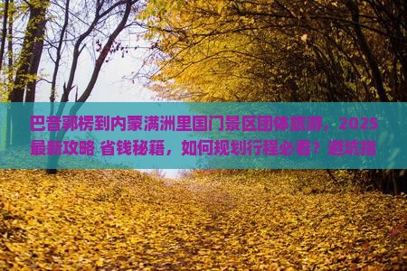 巴音郭楞到内蒙满洲里国门景区团体旅游