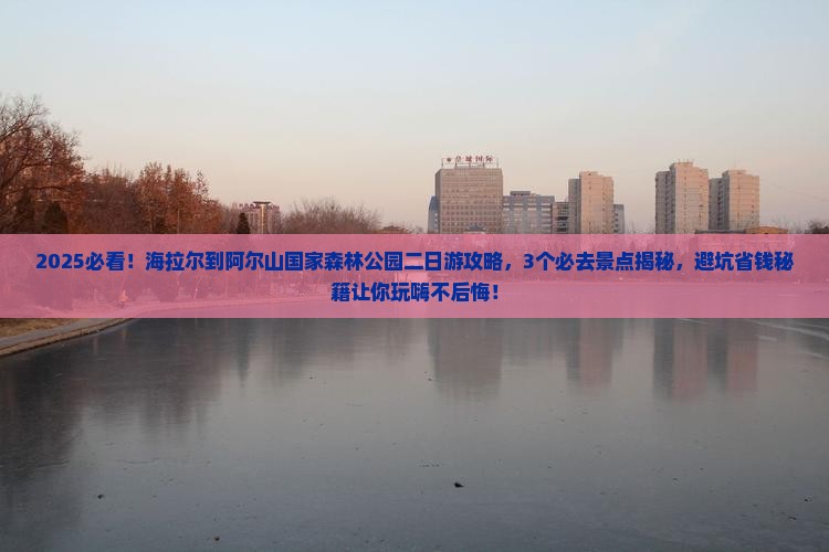 海拉尔到内蒙阿尔山国家森林公园二日游