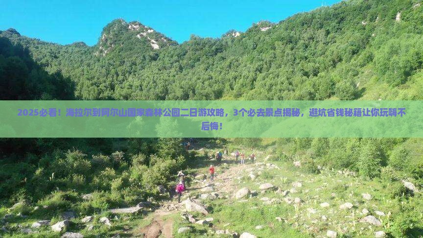 海拉尔到内蒙阿尔山国家森林公园二日游
