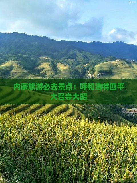 四平去内蒙大召寺必去地