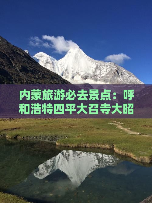 四平去内蒙大召寺必去地