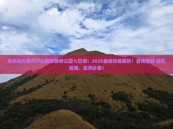 衡水到内蒙阿尔山国家森林公园七日游