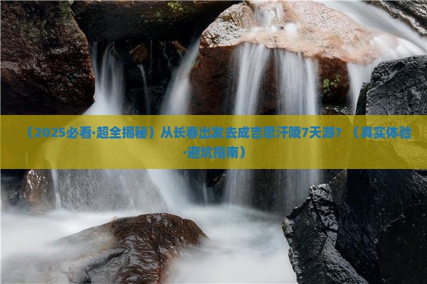 长春到内蒙成吉思汗陵七日游