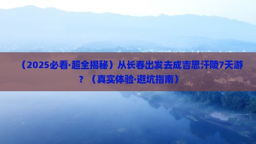 长春到内蒙成吉思汗陵七日游