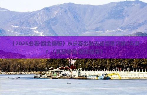 长春到内蒙成吉思汗陵七日游