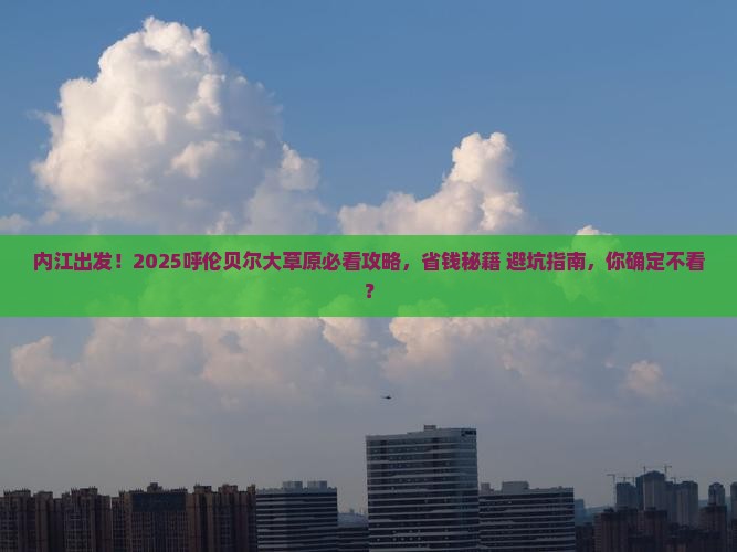 内江去内蒙呼伦贝尔大草原攻略