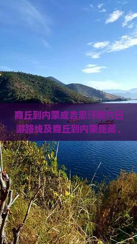 商丘到内蒙成吉思汗陵六日游
