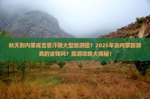 秋天到内蒙成吉思汗陵大型旅游团