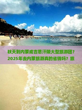 秋天到内蒙成吉思汗陵大型旅游团