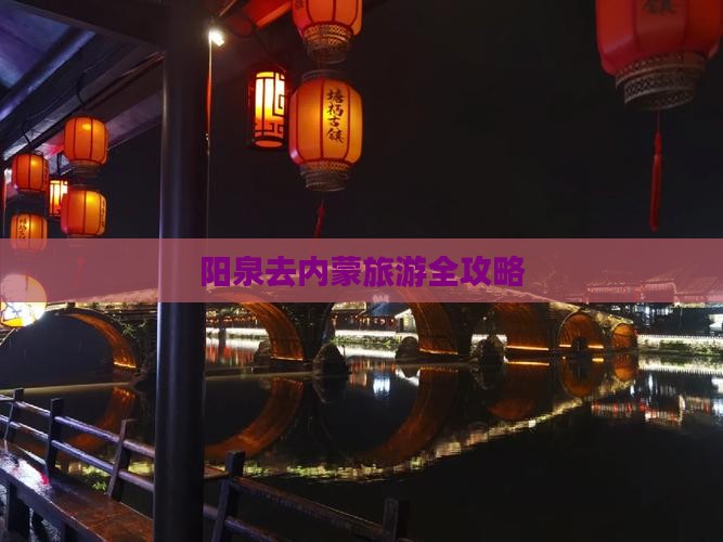 阳泉去内蒙旅游