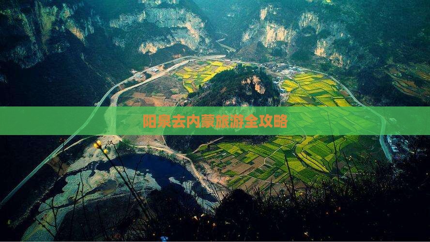 阳泉去内蒙旅游