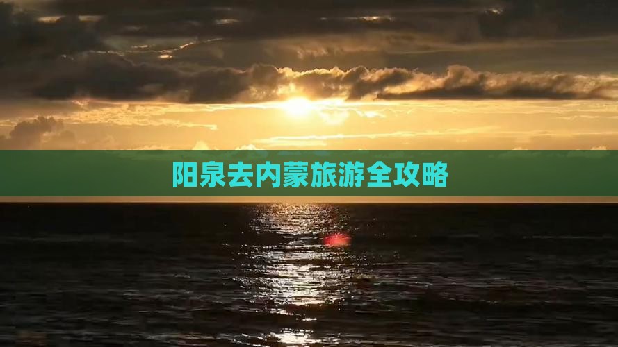 阳泉去内蒙旅游