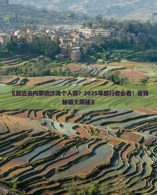 延边去内蒙响沙湾个人游