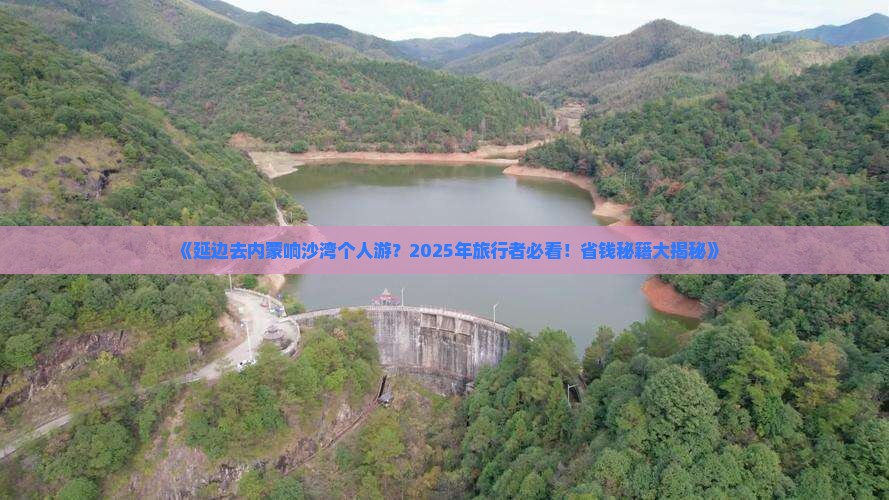 延边去内蒙响沙湾个人游