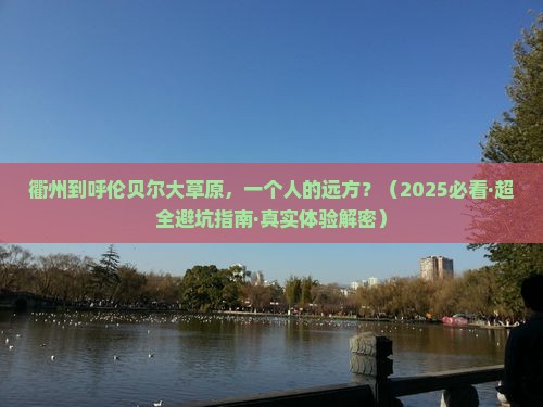衢州到内蒙呼伦贝尔大草原个人游