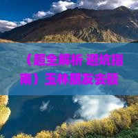 玉林去内蒙额济纳胡杨林哪里玩