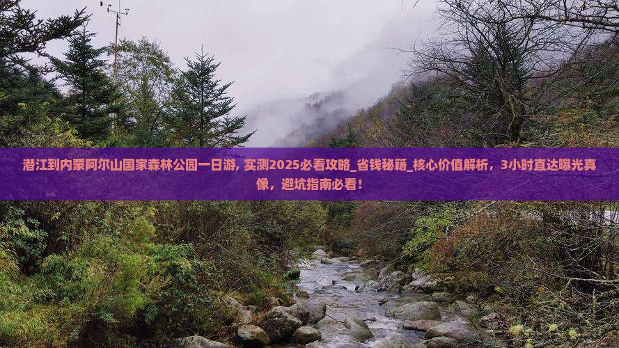潜江到内蒙阿尔山国家森林公园一日游