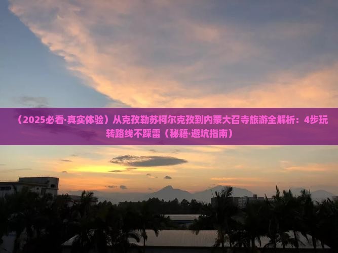 克孜勒苏柯尔克孜到内蒙大召寺旅游