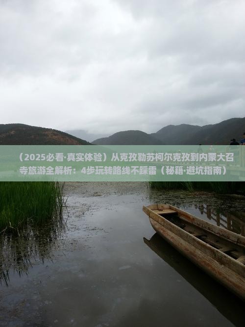 克孜勒苏柯尔克孜到内蒙大召寺旅游