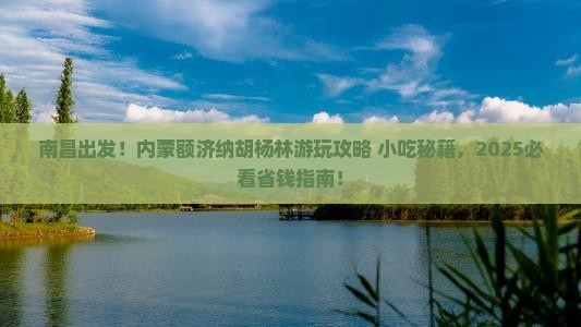 南昌去内蒙额济纳胡杨林旅游小吃