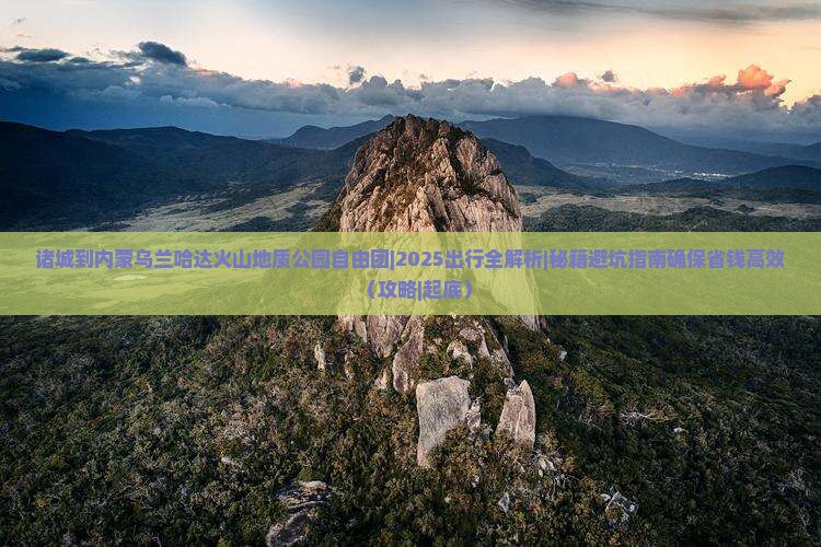 诸城到内蒙乌兰哈达火山地质公园自由团