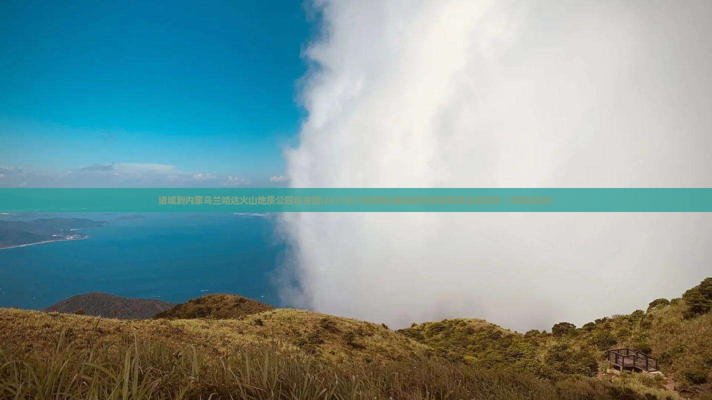 诸城到内蒙乌兰哈达火山地质公园自由团