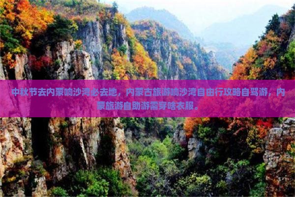 中秋节去内蒙响沙湾必去地