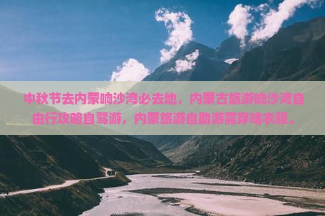 中秋节去内蒙响沙湾必去地