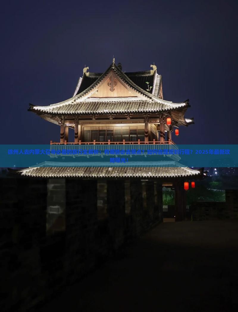 徐州去内蒙大召寺必去地