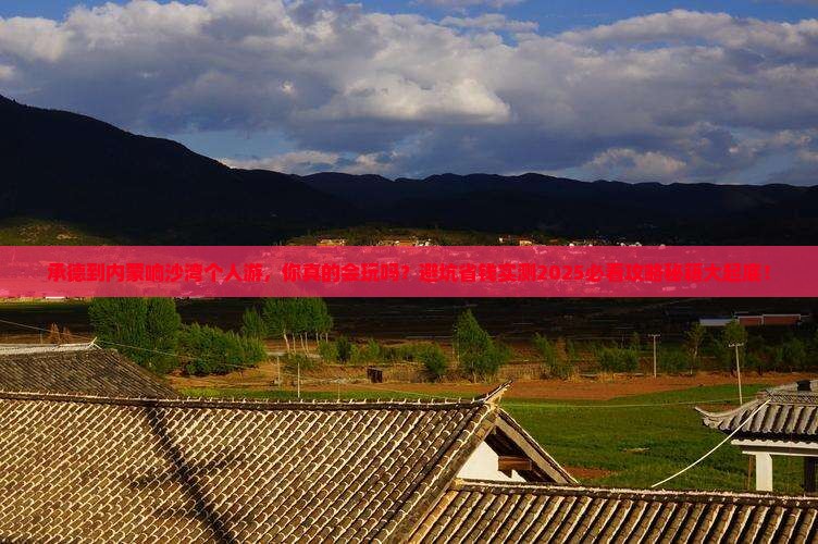 承德到内蒙响沙湾个人游