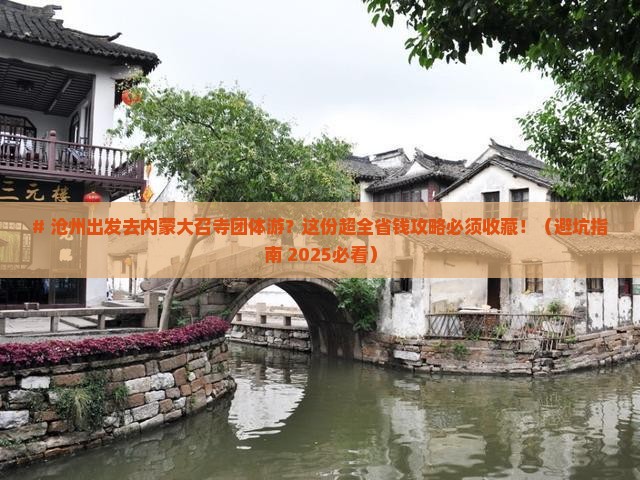沧州到内蒙大召寺团体旅游