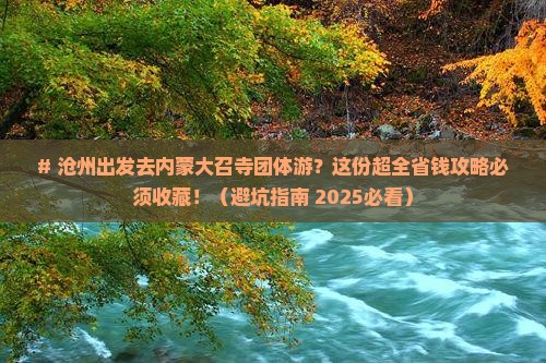 沧州到内蒙大召寺团体旅游