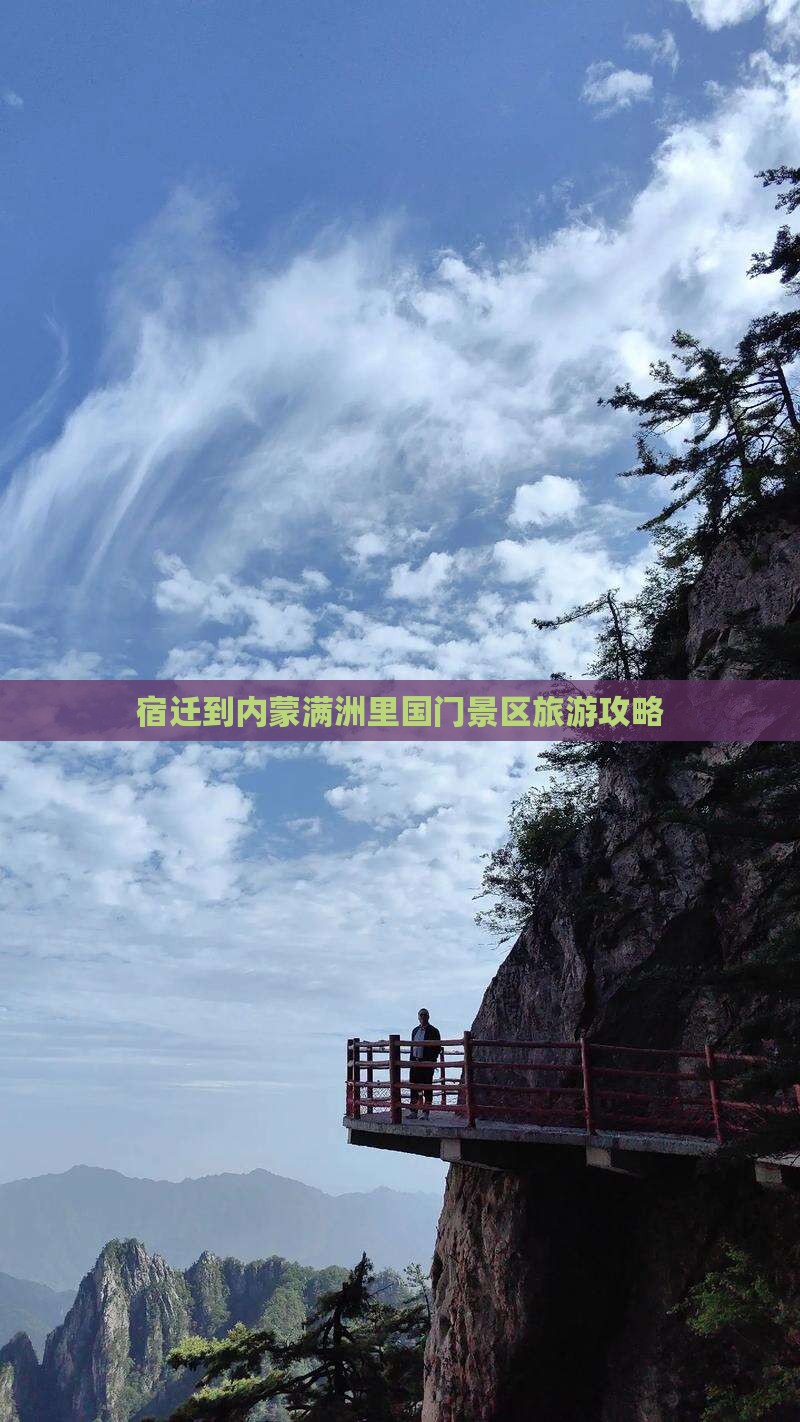 宿迁到内蒙满洲里国门景区旅行社