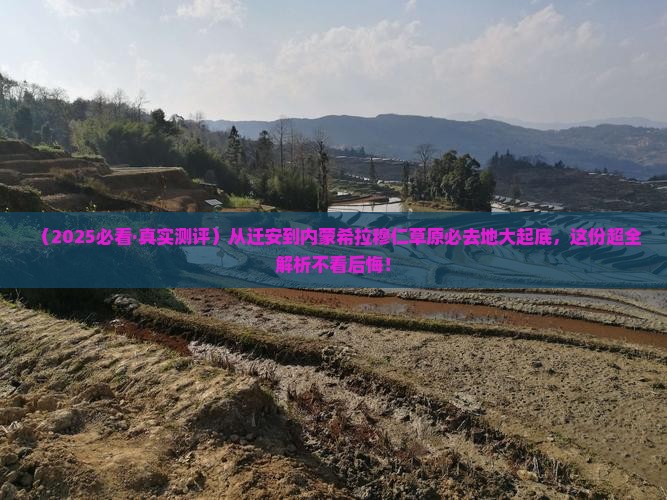 迁安去内蒙希拉穆仁草原必去地