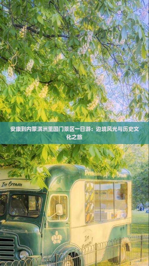 安康到内蒙满洲里国门景区一日游