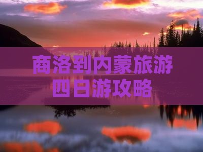 商洛去内蒙四日游