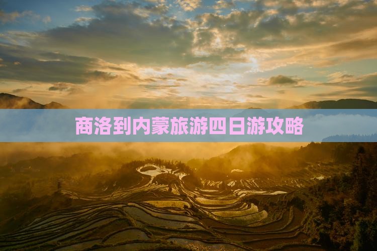 商洛去内蒙四日游