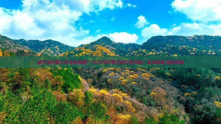咸宁去内蒙大召寺自由团