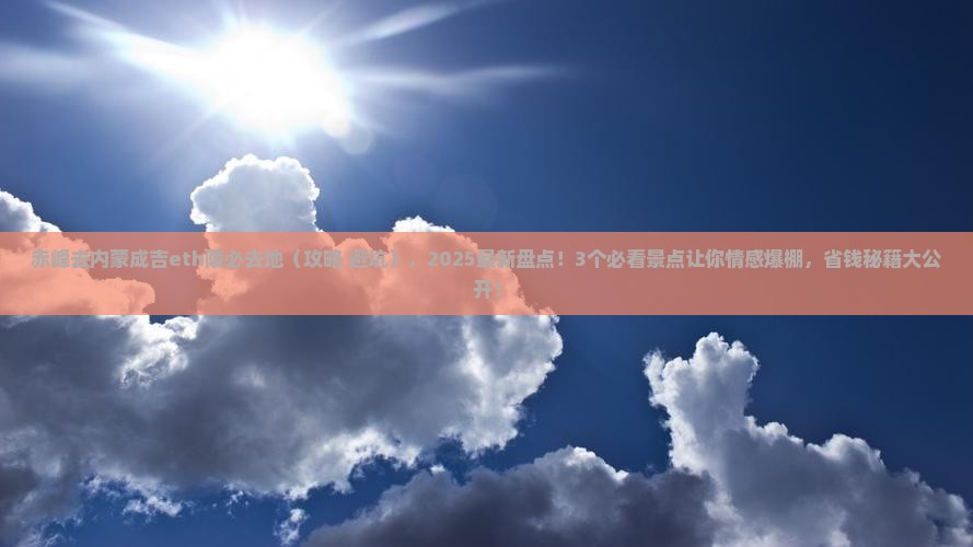 赤峰去内蒙成吉思汗陵必去地 赤峰去内蒙成吉思汗陵必去地