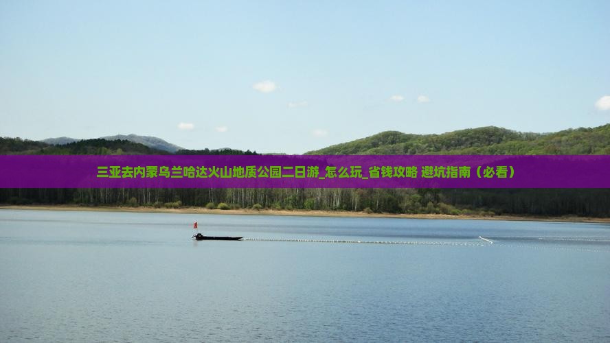 三亚去内蒙乌兰哈达火山地质公园二日游