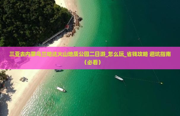 三亚去内蒙乌兰哈达火山地质公园二日游