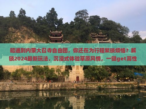 昭通到内蒙大召寺自由团