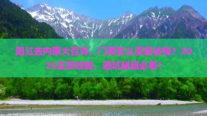 阳江到内蒙大召寺门票
