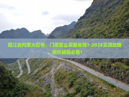 阳江到内蒙大召寺门票