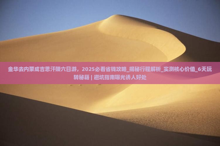金华去内蒙成吉思汗陵六日游